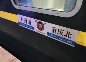 上海到重庆的直达车