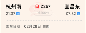 Z257 杭州到宜昌 10小时