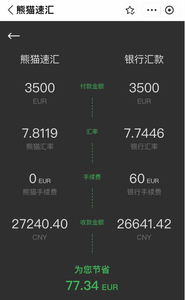 熊猫速汇 当时汇率