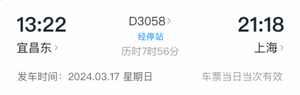 D3058 宜昌到上海8小时