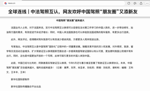 中国与法国驾照互认 3